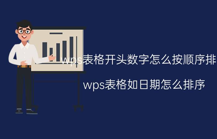 wps表格开头数字怎么按顺序排序 wps表格如日期怎么排序？